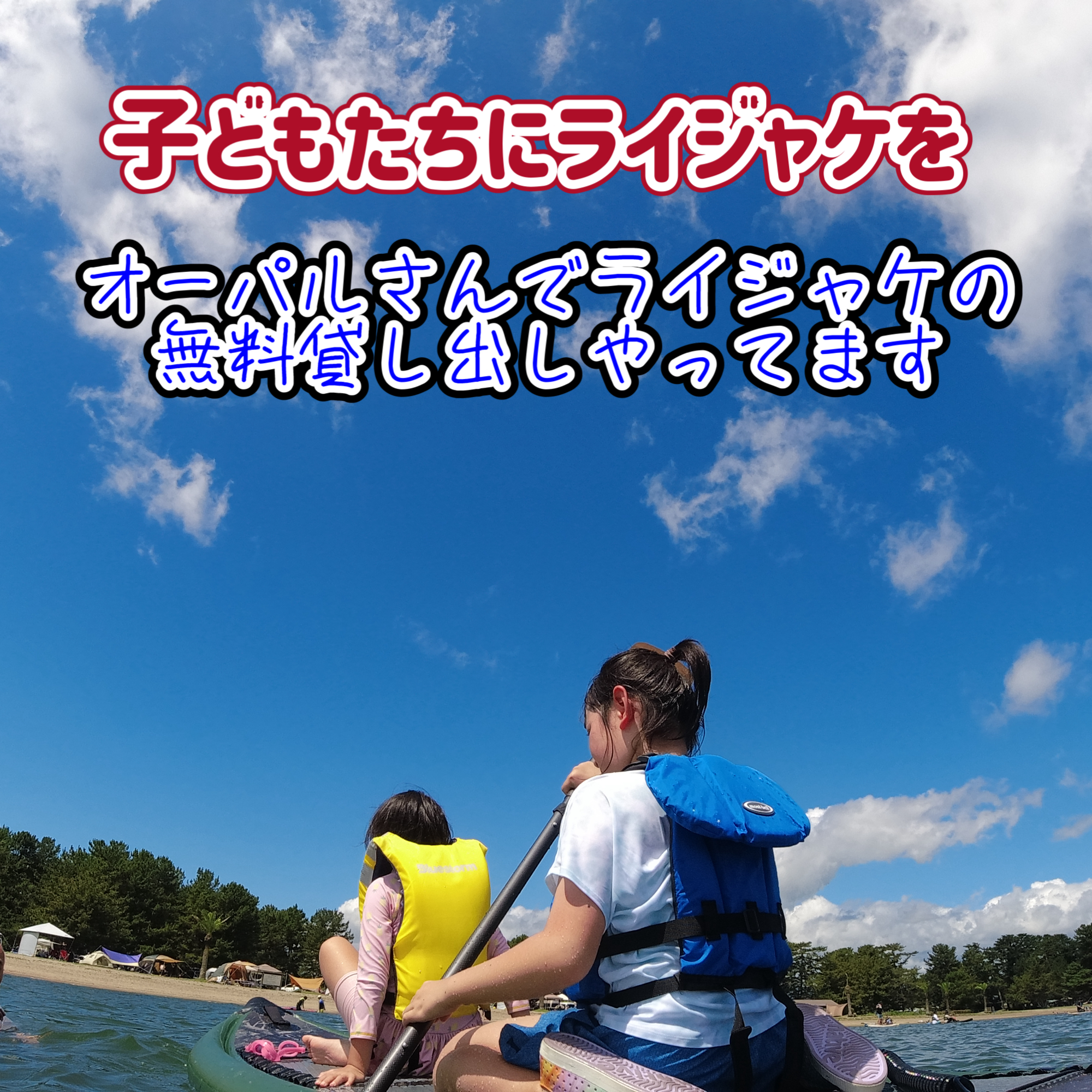 子どもたちにライジャケを