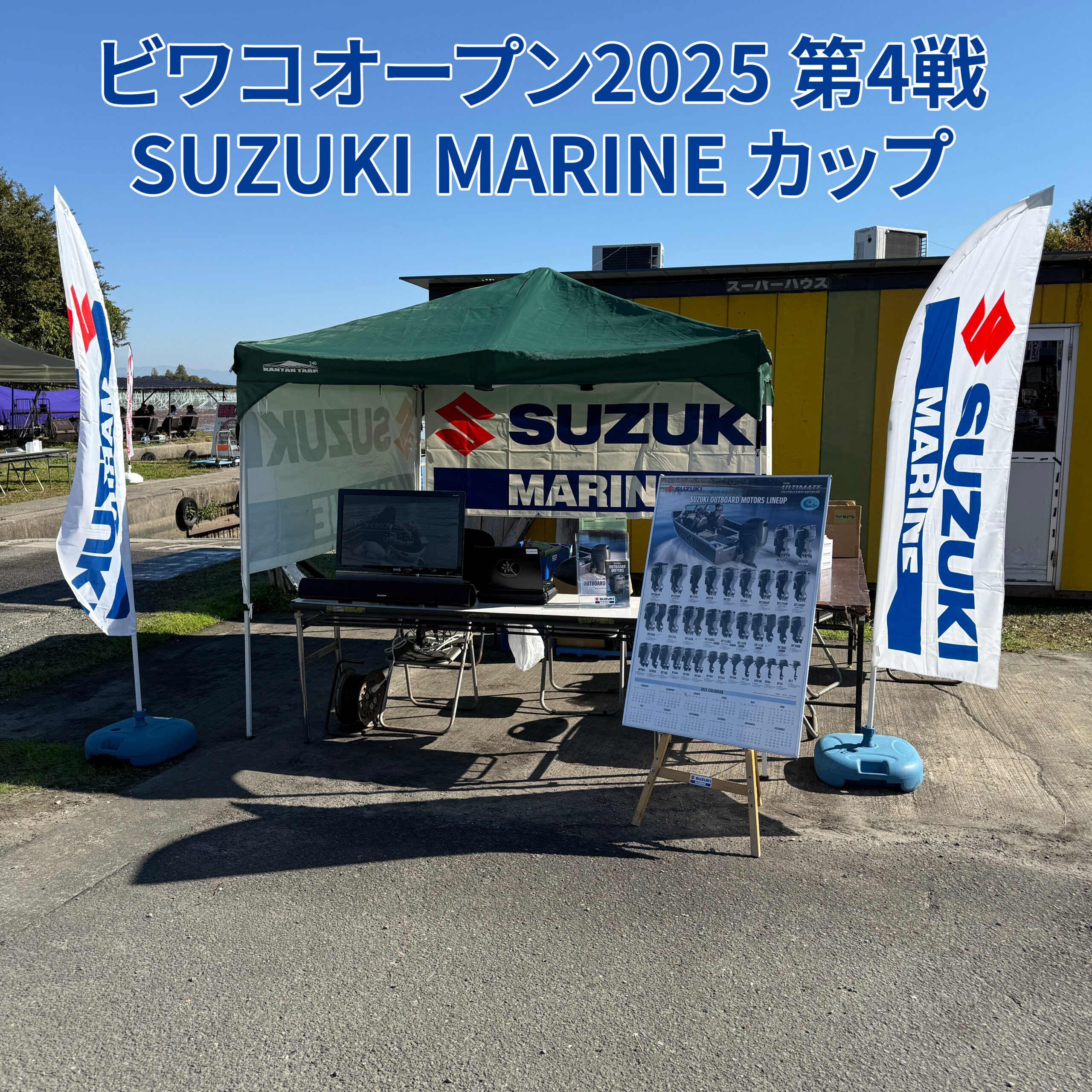 ビワコオープン　スズキマリン　CUP
